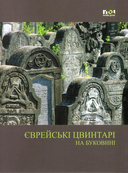 Cimitire evreieşti din Bucovina (în limba ucraineană) - Simon Geissbühler - Noi Media Print