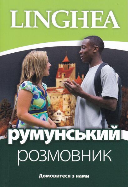румунський розмовник / Ghid de conversaţie Ucrainean - Român (ed. 2022) - Linghea