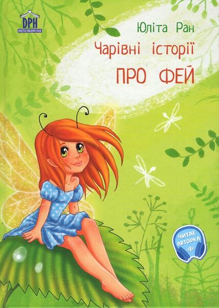 Povești magice cu zâne - Yulita Ran - Didactica Publishing House