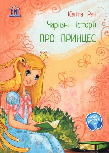 Povești magice cu prințese - Yulita Ran - Didactica Publishing House